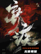 《弃疾》