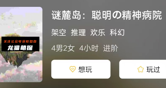 谜麓岛:聪明的精神病院剧本杀