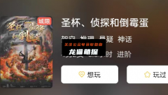 《圣杯、侦探和倒霉蛋》
