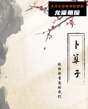 卜算子剧本杀