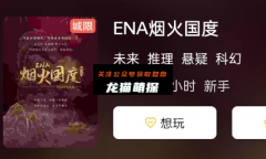 新本测评《ENA烟火国度》