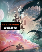 《中华龙组2》