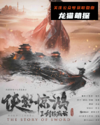 《侠影惊鸿2剑荡燕云》