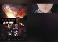《星迹陨落》剧本杀复盘/角色测评/线索答案/剧透攻略解析