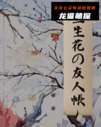 《三生花友人帐》