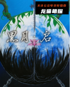 《黑月.启》