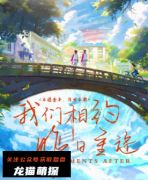 《我们相约昨日重逢》