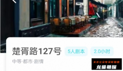 楚胥路127号剧本杀我是谜答案/凶手揭秘/案件真相/故事结局演绎