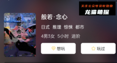 般若·念心剧本杀复盘攻略：玩法揭秘：一次游戏的花费有多高？