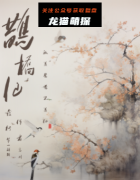 《鹊桥仙》
