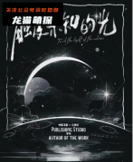 《触及未知的光》