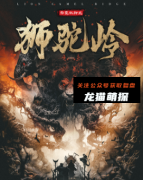 狮驼岭(华夏妖神志妖界篇)