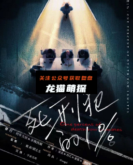死刑犯的1%剧本杀
