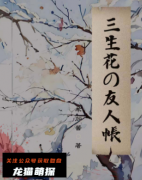 三生花友人帐
