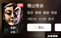 楢山怪谈剧本杀复盘答案解析：以独特的方式完成剧本杀，演绎一个精彩的结局