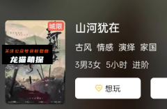 山河犹在剧本杀复盘答案剧透攻略：揭开谜题，亲身体验破案的快感！