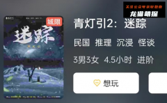 《青灯引2:迷踪》