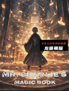 《查理先生的魔法书》