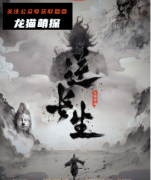 《逆长生》