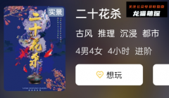 二十花杀剧本杀复盘答案测评（新本体验）惊爆剧本杀游戏DM剧透！你绝对想不