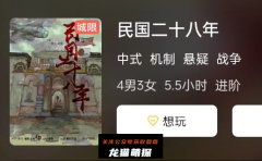 民国二十八年剧本杀复盘答案测评解析：分享我的剧本杀体验，让你感受到最真