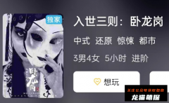 入世三则:卧龙岗剧本杀复盘答案：制服内鬼？揭秘剧本杀复盘真相！