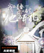 《我的青春,你的名字,他的葬