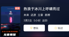 热浪于冰川上呼啸而过剧本杀复盘答案（新本）城限测评/角色任务推理攻略