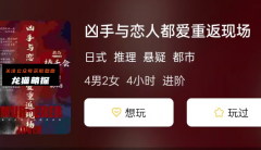 凶手与恋人都爱重返现场剧本杀复盘测评/线索流程/机制规则/真相结局