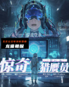 《惊奇猎赝员》