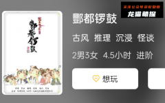 酆都锣鼓剧本杀复盘答案剧透揭秘：探寻谁是真凶的关键线索！