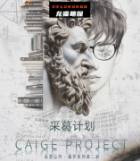 《采葛计划》