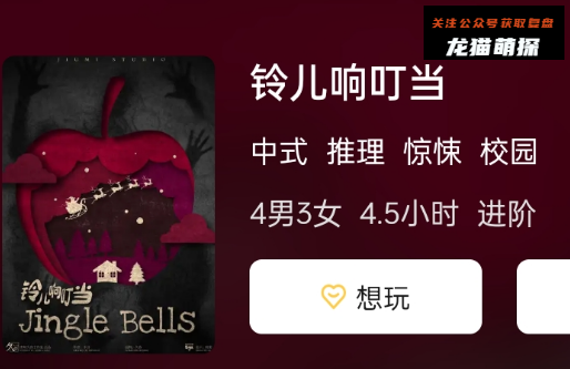 铃儿响叮当剧本杀