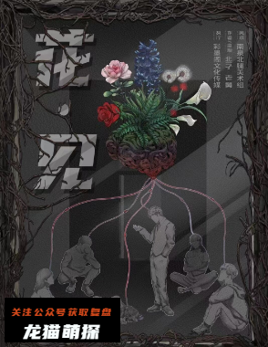 花见剧本杀
