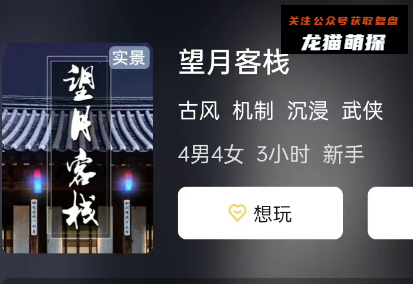 望月客栈剧本杀