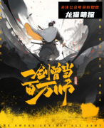 《一剑曾当百万师》