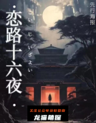 《恋路十六夜》