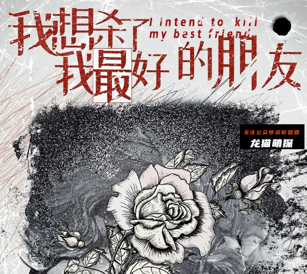 我想杀了我最好的朋友剧本杀复盘