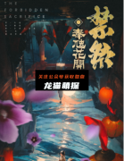 《禁祭:奉虺花开》