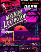 《望左弥敦2菜克星顿》
