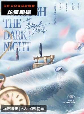 暮雨几点照夜清剧本杀