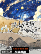 《洗劫巴黎所有的星星》