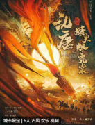 《乱唐·烽火烬霓裳》
