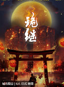 《诡继》