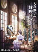 《大和抚子的推理日常》