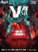 《V我50》