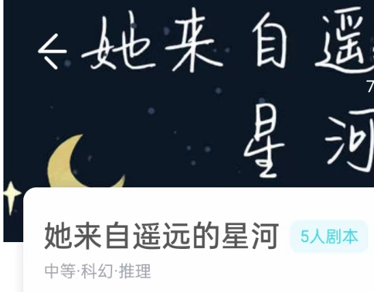 她来自遥远的星河我是谜答案测评