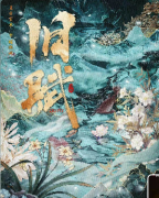（爆款）旧赋