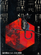 《猫岛谋杀循环》
