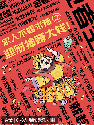 求人不如求神之迎财神赚大钱剧本杀